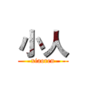 小人 (xiaoren)