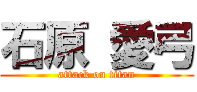 石原 愛弓 (attack on titan)