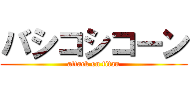 バシコシコーン (attack on titan)