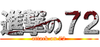 進撃の７２ (attack on 72)