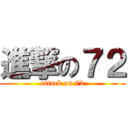 進撃の７２ (attack on 72)