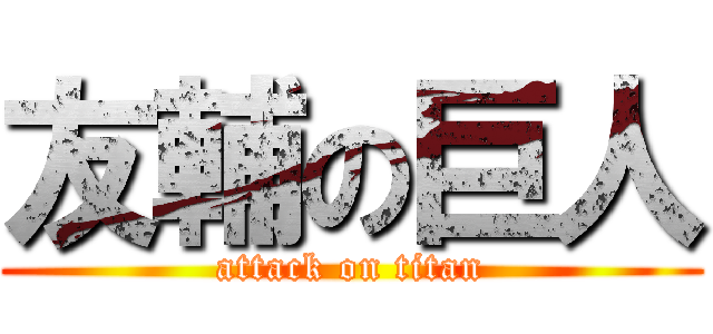 友輔の巨人 (attack on titan)