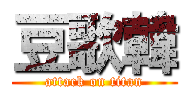 豆歌韓 (attack on titan)