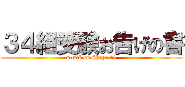 ３４組受験お告げの書 (attack on Shoyo 34)