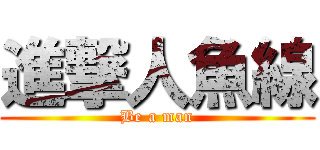 進撃人魚線 (Be a man)