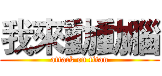 我來動動腦 (attack on titan)