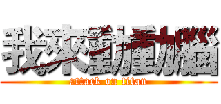 我來動動腦 (attack on titan)