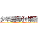 少年漫画好き婚活 (Ｐａｒｔｙ)