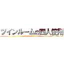 ツインルームの四人使用 (give me single room)