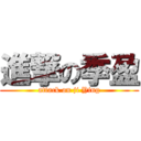 進撃の季盈 (attack on ji Ying)