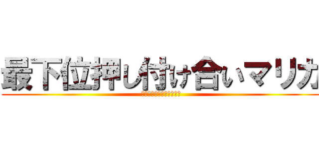 最下位押し付け合いマリカ (～にじさんじ最弱は誰か～)