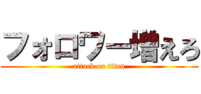 フォロワー増えろ (attack on titan)