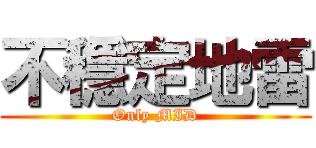 不穩定地雷 (Only MID)