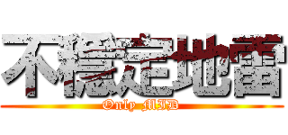 不穩定地雷 (Only MID)