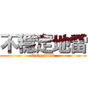 不穩定地雷 (Only MID)