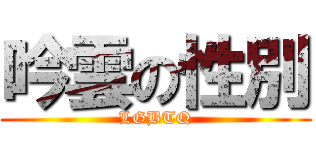 吟雲の性別 (LGBTQ)