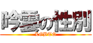吟雲の性別 (LGBTQ)