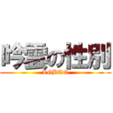 吟雲の性別 (LGBTQ)