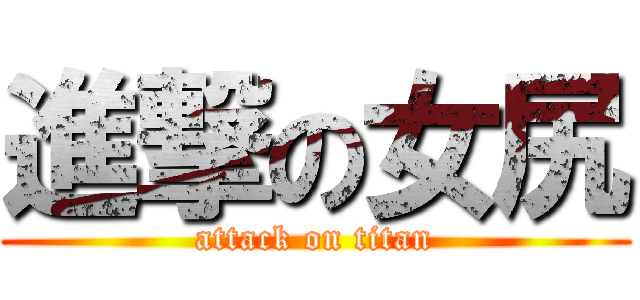 進撃の女尻 (attack on titan)