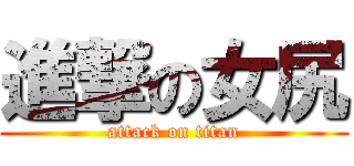 進撃の女尻 (attack on titan)