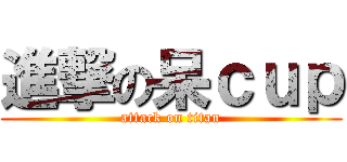 進撃の呆ｃｕｐ (attack on titan)