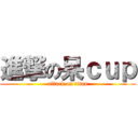 進撃の呆ｃｕｐ (attack on titan)