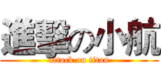 進擊の小航 (attack on titan)