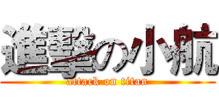 進擊の小航 (attack on titan)