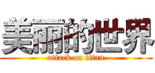 美丽的世界 (attack on titan)