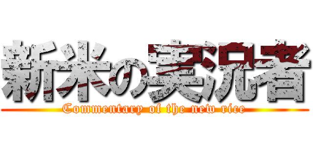 新米の実況者 (Commentary of the new rice)