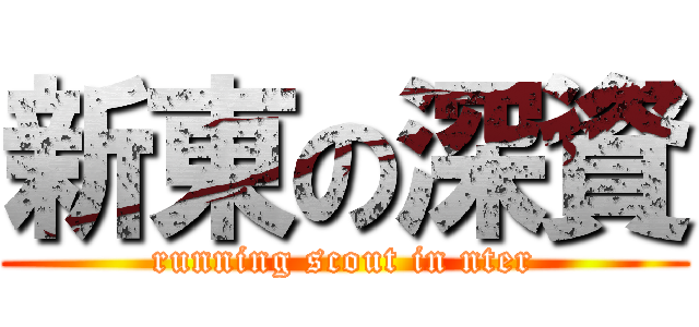 新東の深資 (running scout in nter)
