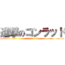 進撃のコンラッド (私の棍棒を食べる!!!!!)