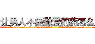 让男人不能做爱的药怎么买 (让男人不能做爱的药怎么买【电-186x2687x6963-Q278180069元-吉-药-业】我们做的是长期生意,靠的是老客户长期支持 http://sngk.net/xX2wzn
)