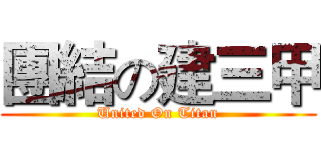 團結の建三甲 (United On Titan)