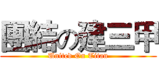 團結の建三甲 (United On Titan)