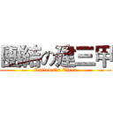 團結の建三甲 (United On Titan)
