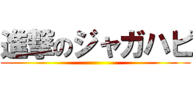 進撃のジャガハピ ()