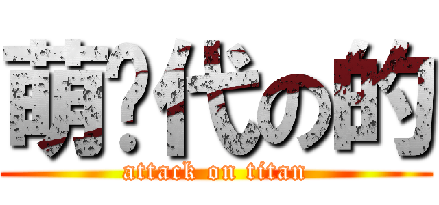 萌时代の的 (attack on titan)