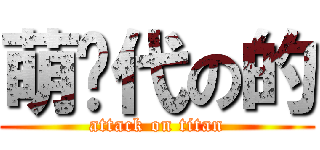 萌时代の的 (attack on titan)