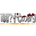 萌时代の的 (attack on titan)