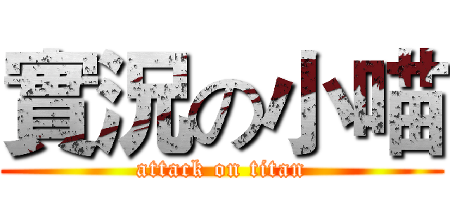 實況の小喵 (attack on titan)