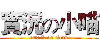 實況の小喵 (attack on titan)