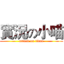 實況の小喵 (attack on titan)