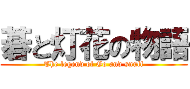 碁と灯花の物語 (The legend of Go and snuff)