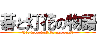 碁と灯花の物語 (The legend of Go and snuff)