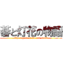 碁と灯花の物語 (The legend of Go and snuff)