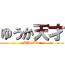 ゆうか天才 (Iikoiiko)