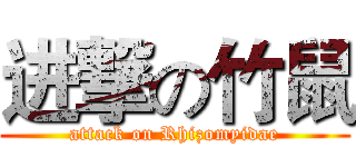 进撃の竹鼠 (attack on Rhizomyidae)
