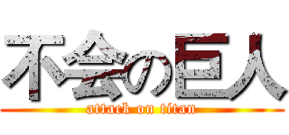 不会の巨人 (attack on titan)