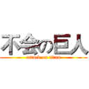 不会の巨人 (attack on titan)